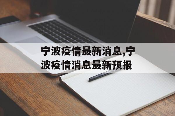 宁波疫情最新消息,宁波疫情消息最新预报